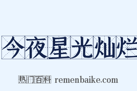今夜星光灿烂是什么意思的图片